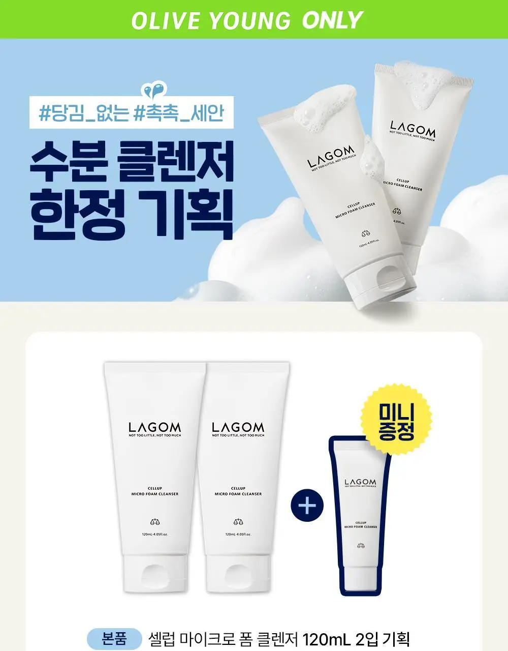 [수분민감/미세먼지OUT] 라곰 셀럽 마이크로 폼 클렌저 2종 택 1 상세페이지 4